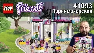 Обзор Парикмахерской Лего Френдс 41093. Lego Friends Hair Salon 41093 Review.