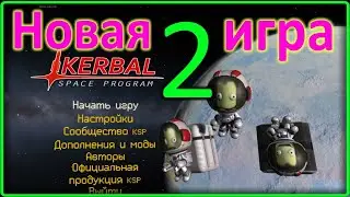 KSP 1.9 № 2 - Новая игра - прохождение ксп 1.9 с модами. (перезалито)