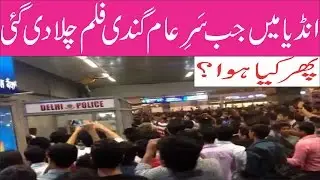 India Mai Sar e Aam Gandi Movie Chala Di Gai Urdu News.
