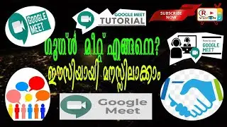 How to use Google Meet Easily Malayalam ഗൂഗ്ൾ മീറ്റ് ഈസിയായി എങ്ങനെ ഉപയോഗിക്കാം?