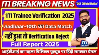 ITI Trainee Verification 2025-26 Aadhaar10th Marksheet का Data Match नहीं हुआ तो Verification Reject