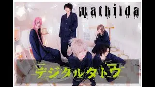 マチルダ『デジタルタトウ』MV FULL