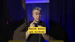 Improve your AirPods with one setting!