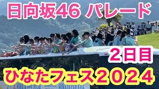 【日向坂４６パレード】（２日目〕ひなたフェス２０２４