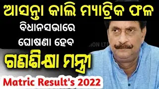 Matric result 2022 update bse Odisha || 10th board result 2022 BSE Orissa #class10 #breakingnews