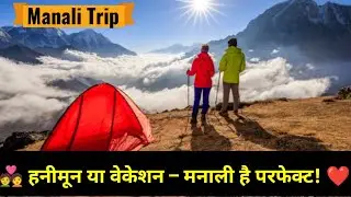 Manali Couple Tour Package 2025 | Romantic Trip to Manali | मनाली हनीमून टूर प्लान