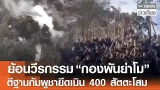 ย้อนวีรกรรม 
