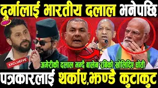 दुर्गालाई भारतीय दलाल भनेपछि, पत्रकारलाई थर्काए,झण्डै कुटाकुटअमेरीकी दलाल भन्दै बालेनको खोलिदिए धोती