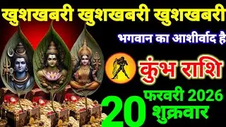 कुंभ राशि वालों 3 और 4 फरवरी खुशखबरी खुशखबरी खुशखबरी भगवान का आशीर्वाद है #Kumbhrashi