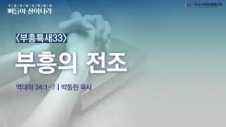 부흥의 전조 | 역대하 34:1-7 | 코너스톤 | 부흥특새 | 박동현 목사 | 2026/01/20