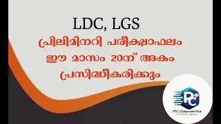 #PRELIMS RESULT |LGS LDC PRELIMINARY EXAM RESULT | 10TH PRELIMINARY RESULT BEFORE SEPTEMBER 20. ✅😊