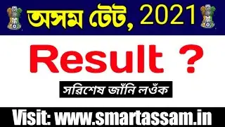 Assam TET Result Date? | Assam TET 2021 Result | Assam TET 2021 | Smart In Assam