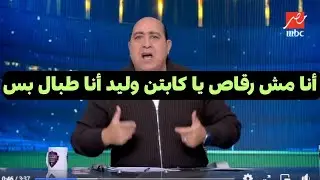 تعليق صادم من مهيب عبد الهادى على  تصريحات وليد صلاح الدين واسلام الشاطر يرد