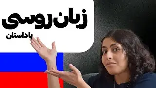 📖 آموزش زبان روسی با داستان | یک روز از زندگی یک دختر دانشجو در روسیه