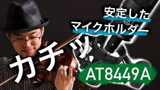 超適当レビュー#3 落ちないよ。こりゃ大丈夫だ。【AT4050と付属ショックマウントAT8449A】