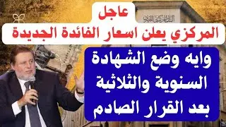 عاجل نتيجة اخر اجتماع للبنك المركزي واسعار الفائدة الجديدة..ووضع الشهادة السنة والثلاثية والذهب