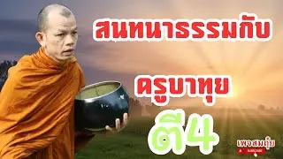 สนานาธรรมกับครูบาทุย ตี4 5/3/2568 #วัดป่าบ่อน้ำพระอินทร์ #อานาปานสติ
