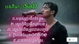 មនុស្សប្រមឹកកែខ្លួន ស្នេហ៍អីបងប្រមឹក ស្នេហ៍យើងត្រូវបនបញ្ចប់[phnycamedykh music2026]
