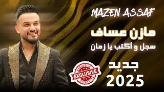مازن - سجل وأكتب يا زمان - طكت ولا ما طكت