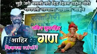 अतिशय सुंदर नविन गण 🌺👌| शाहिर विकास लांबोरे | Gan 🥰 | vikas lambore | Shakti tura Gan