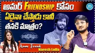 Amar Friend Naresh About Amardeep Friendship | Bigg Boss Telugu 7 |Latest Interview @iDreamFilmNagar