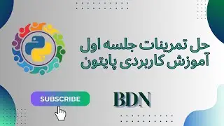 حل تمرینات جلسه اول - دوره کاربردی پایتون