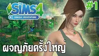 The Sims 4 Jungle Adventure #1 ภาคใหม่!! สร้างซิมส์ ลาร่าทูมเรเดอร์