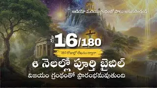 Day 16 of 180 l Telugu l Complete Bible in 6 Months l Audio & Scripture
