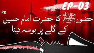 Aik Qatra Khoon | Nabi Pak ka Imam Hussain (R.A) Kay Galay Par Boosa Daina| EP3 | KahaniLite