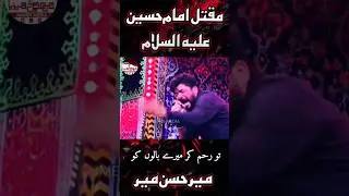 Maqtal e Imam Hussain | Mir Hasan Mir | Noha |Mehdi Media| 2024
