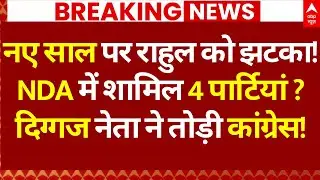 LIVE: नए साल पर राहुल को झटका! NDA में शामिल 4 पार्टियां? दिग्गज नेता ने तोड़ी कांग्रेस! | Breaking