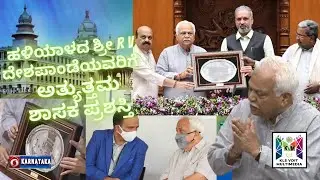 Best MLA Award - RV Deshpande Haliyal | ಬೆಳಗಾವಿ ಅಧಿವೇಶನ | KLS VDIT