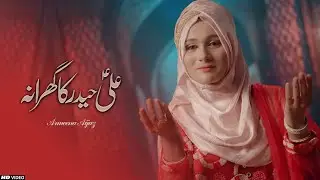 ALI HAIDER KA GHARANA | 13 RAJAB MANQABAT 2025 | ARMEENA AIJAZ | MOLA ALI MANQABAT 2025 | TNARECORDS