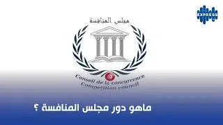 ماهو دور مجلس المنافسة ؟