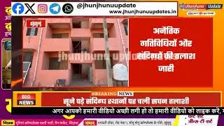 Jhunjhunu Police Search Operation | Major action on Mandrella Road | Search in 1600 flats