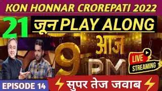 Kon Honnar Crorepati (कोण होणार करोड़पति)| KHC Play Along Answers | 21 June&zwnj; 2022 Live Answer Ep-14