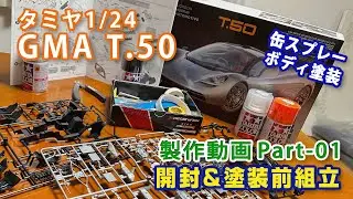 GMA T.50 缶スプレー制作動画Part01開封&塗装前組立　タミヤ1/24