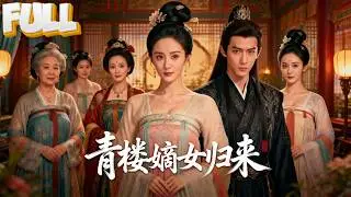 【完结】被卖青楼的嫡女归来：父母偏心、兄长仇视、假千金要我命——她选择直接开杀