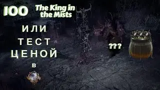 PoE 2 0.1.1 The King in the Mists БОЛЬШОЙ тест босса Ритуала
