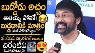 వారసుడిని చూసొచ్చి మురిసిపోతున్నాడు😍👌: Chiranjeevi 1st Reaction On Ram Charan & Upasana Twin Babies