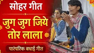 सोहर गीत - हिरेश, जीतेश्वरी सिन्हा ||🕺 इस गीत ने छट्ठी मे माहोल बना दिया 👯🕺