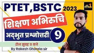 #9/PTET 2023/Teaching Aptitude/शिक्षण अभिरुचि/ptet online classes 2023/modal paper