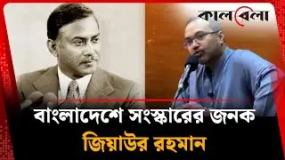 বাংলাদেশে সংস্কারের জনক জিয়াউর রহমান: মাহদী আমিন | Mahdi Amin | Ziaur Rahman | Kalbela