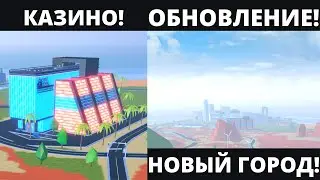 НОВЫЙ ГОРОД! глобальное обновление в Jailbreak | Roblox