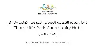 Inside ETHP's COVID-19 Immunization Clinic at Thorncliffe Park Community Hub &mdash; Arabic