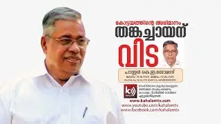 Pastor K E Thomas (Thankachan -75) Funeral Service | Kahalam TV Live