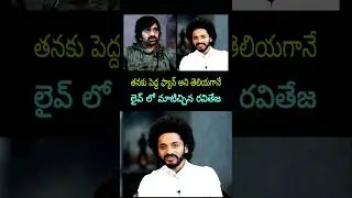 Great Actor teja sajja Raviteja new movie trailer teaser glimpse live Today latest song fan update