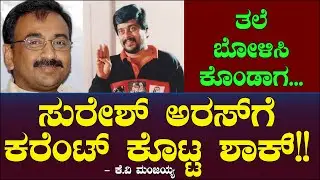 ಸುರೇಶ್ ಅರಸ್ ಗೆ ಕರೆಂಟ್ ಕೊಟ್ಟ ಶಾಕ್!! - ತಲೆ ಬೋಳಿಸಿಕೊಂಡಾಗ. | Sursh Urs | Shankar Nag | KV Manjaiah Ep 47
