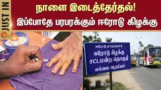 நாளை ஈரோடு கிழக்கு இடைத்தேர்தல்! | Erode By Election | DMK | NTK | Preparations | Sun News