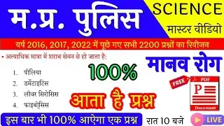 MP Police Science PYQs || मानव रोग || MP Police 2023